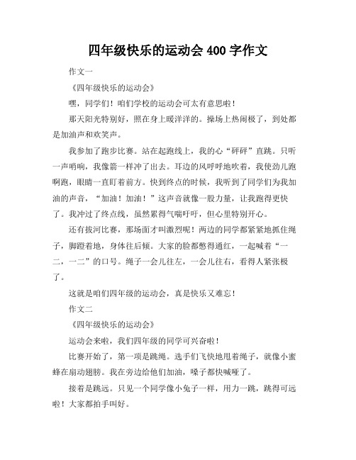 四年级快乐的运动会400字作文