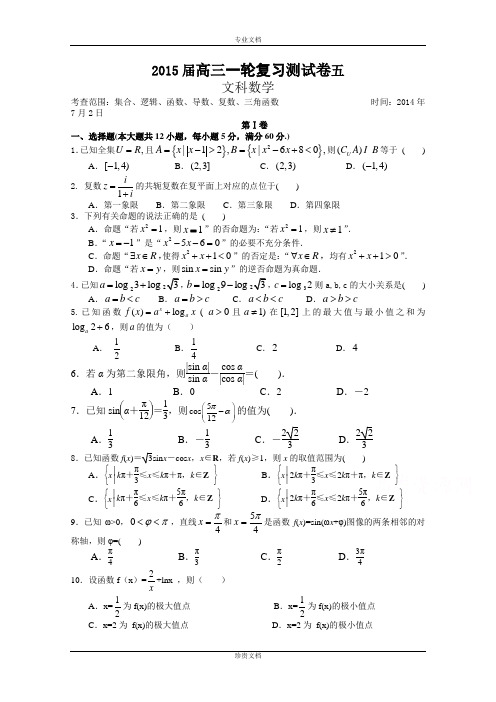 福建省漳州外国语学校2015届高三文科数学一轮复习测试卷5 Word版含答案[ 高考]