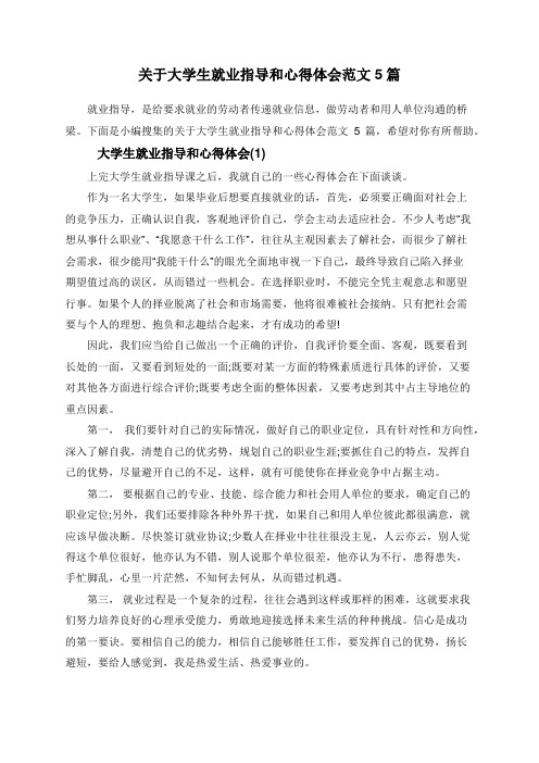 关于大学生就业指导和心得体会范文5篇