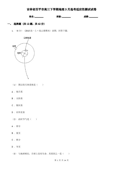 吉林省四平市高三下学期地理3月选考适应性测试试卷