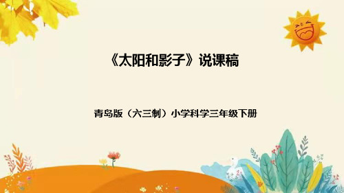 【新】青岛版(六三学制)小学科学三年级下册第一单元第二课时《太阳和影子》附反思含板书