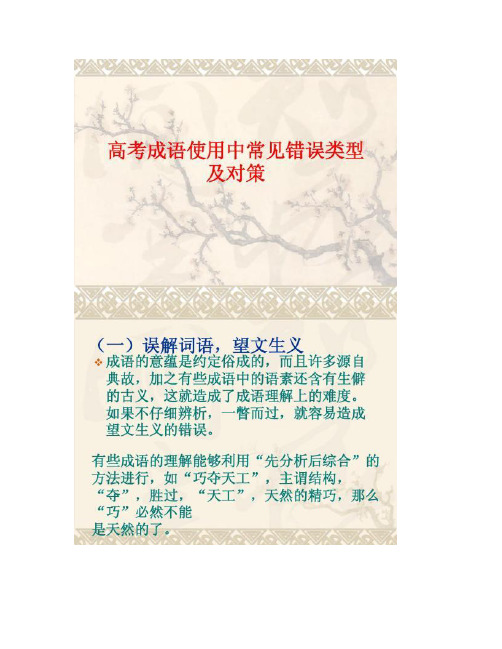 高考成语使用中常见错误类型及改正.