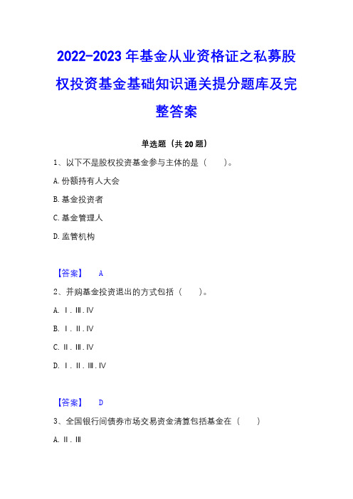 2022-2023年基金从业资格证之私募股权投资基金基础知识通关提分题库及完整答案