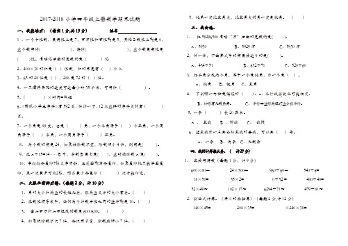 【推荐】2017--2018年人教版四年级上册数学期末试题及答案