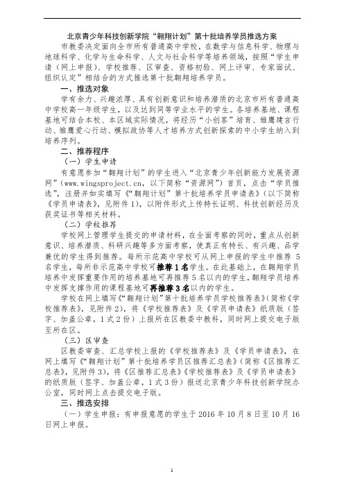 北京青少年科技创新学院翱翔计划第十批培养学员推选方案