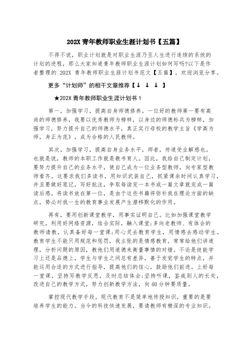 2023青年教师职业生涯规划书【五篇】