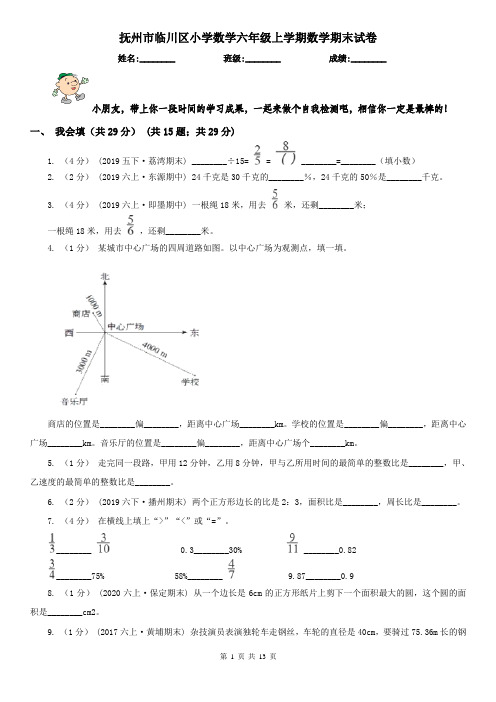 抚州市临川区小学数学六年级上学期数学期末试卷