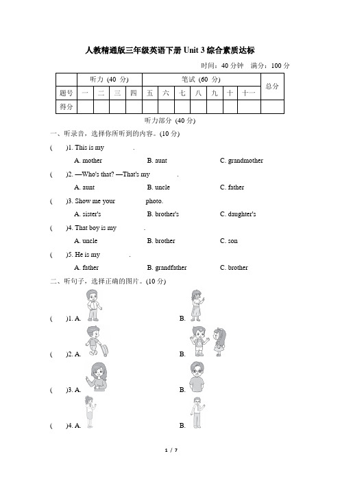 人教精通版三年级英语下册Unit 3 综合素质达标含答案