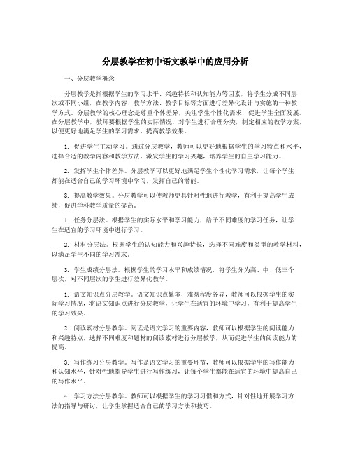 分层教学在初中语文教学中的应用分析