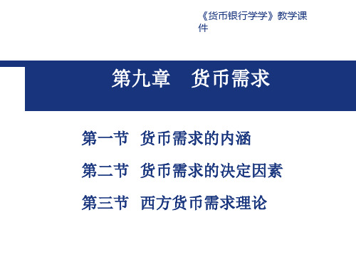 [经济学]第九章  货币需求