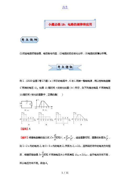 新高考2021届高考物理小题必练19电路的规律和应用