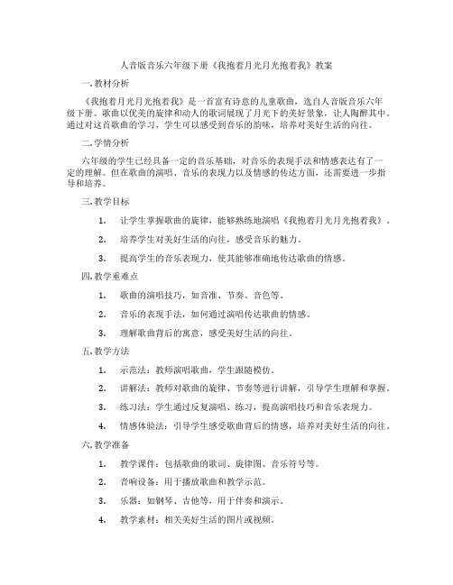 人音版音乐六年级下册《我抱着月光月光抱着我》教案