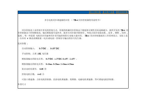 TB-4同步控制器使用说明