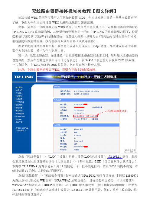 无线路由器桥接终极完美教程【图文详解】