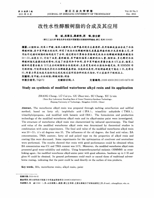 改性水性醇酸树脂的合成及其应用