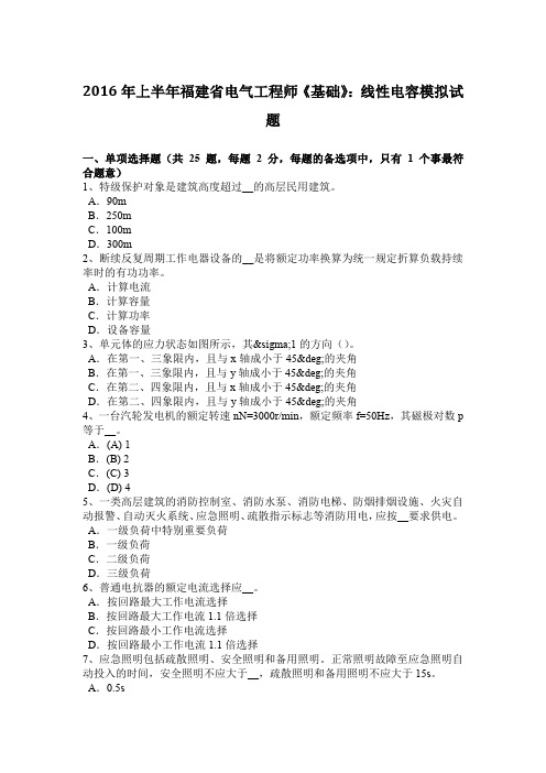 2016年上半年福建省电气工程师《基础》：线性电容模拟试题