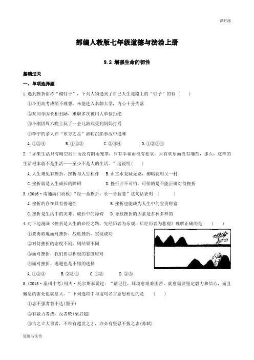 部编人教版七年级道德与法治上册-第九课第二框增强生命的韧性 课时练习3