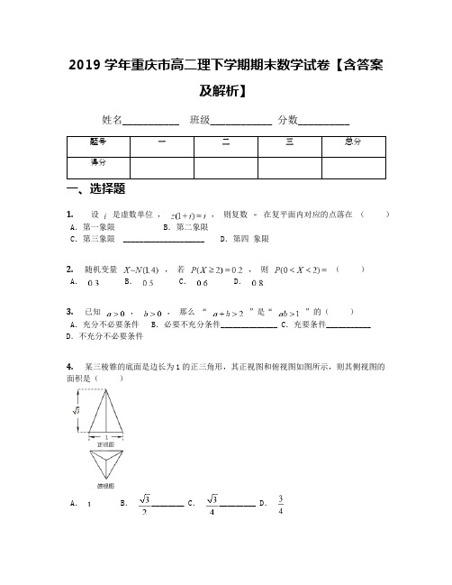 2019学年重庆市高二理下学期期末数学试卷【含答案及解析】