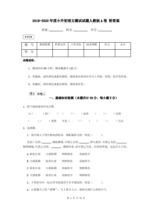 2019-2020年度小升初语文测试试题人教版A卷 附答案