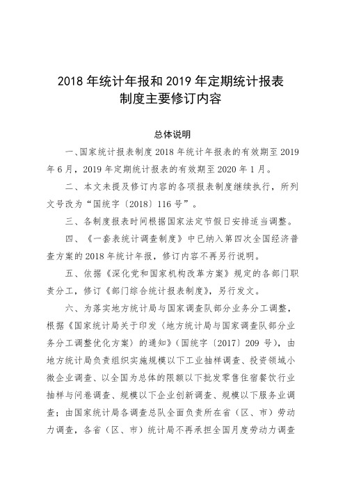 2018年统计年报和2019年定期统计报表.doc