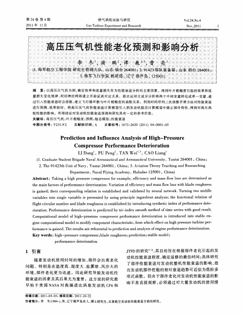 高压压气机性能老化预测和影响分析