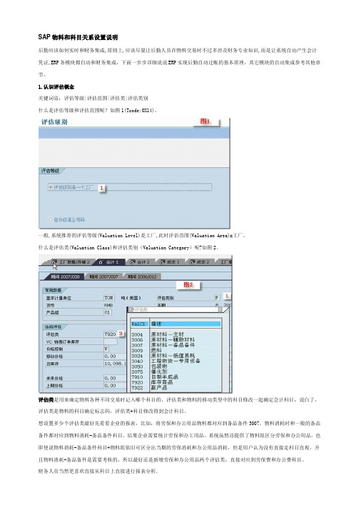 SAP移动类型与科目关联相关配置分解