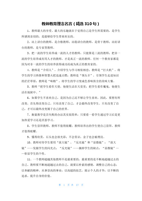 教师教育理念名言(精选310句)