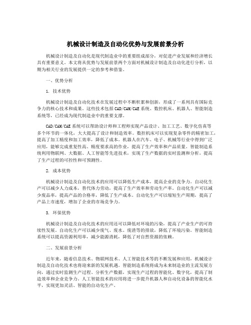 机械设计制造及自动化优势与发展前景分析