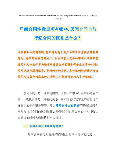 居间合同注意事项有哪些,居间合同与与行纪合同的区别是什么？