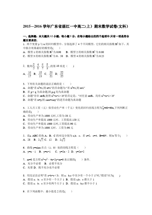 湛江一中2015-2016学年高二上学期期末数学试卷(文科) 含解析