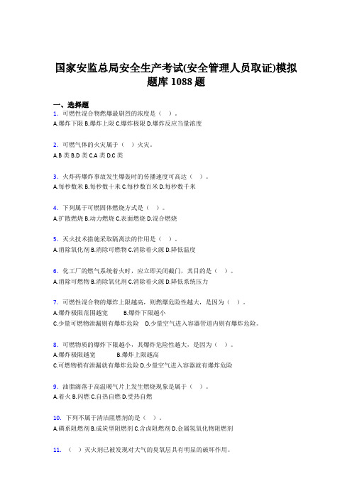 新版精编2020年安全生产考试(安全管理人员取证)模拟完整考试题库1088题(含答案)