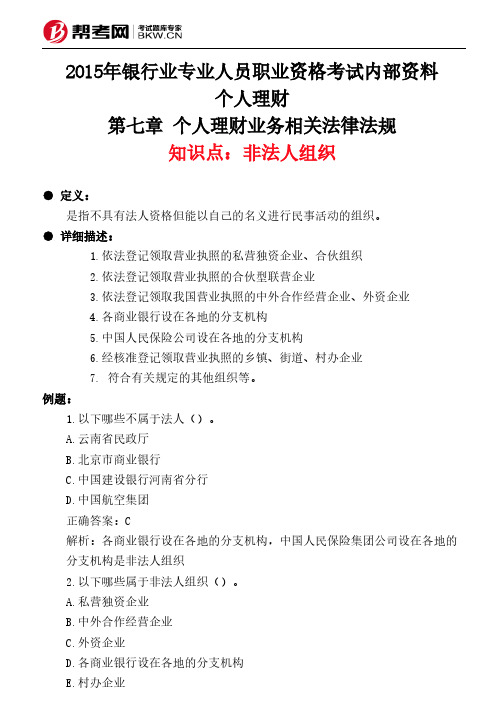 第七章 个人理财业务相关法律法规-非法人组织