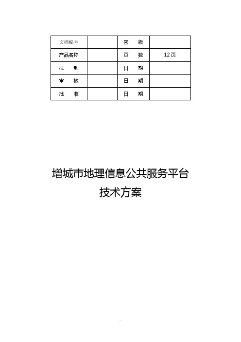 地理信息公共服务平台技术方案2