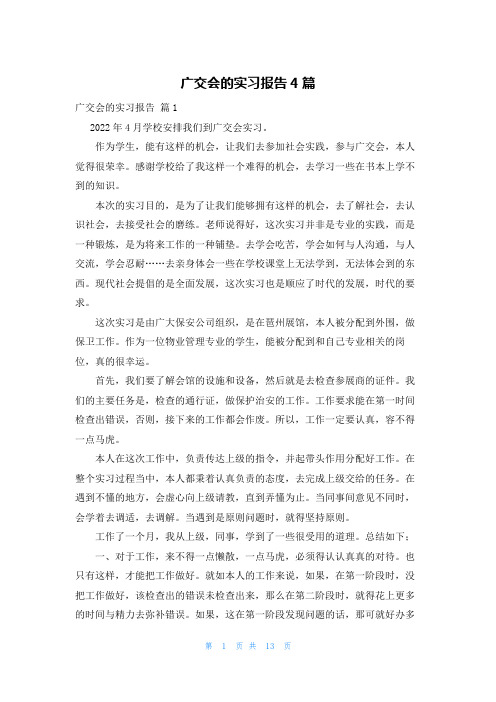 广交会的实习报告4篇