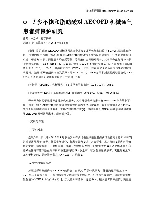 ω—3多不饱和脂肪酸对AECOPD机械通气患者肺保护研究