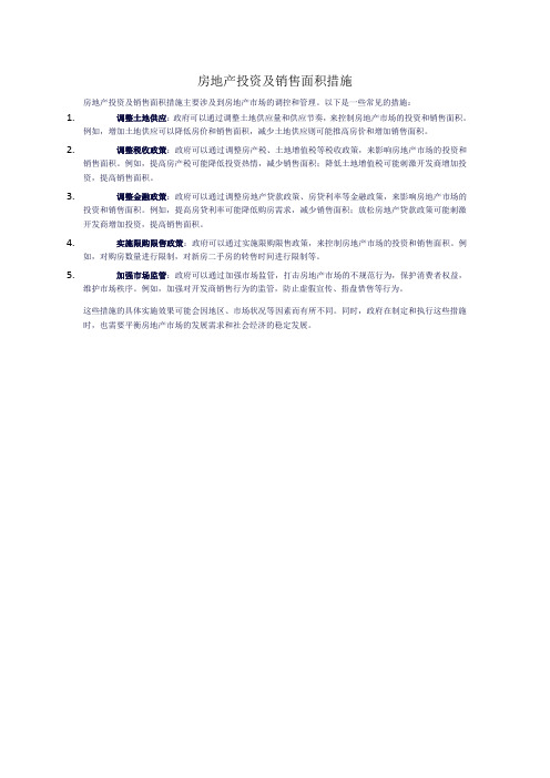 房地产投资及销售面积措施