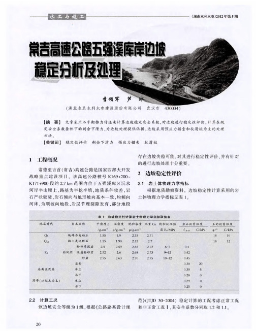 常吉高速公路五强溪库岸边坡稳定分析及处理