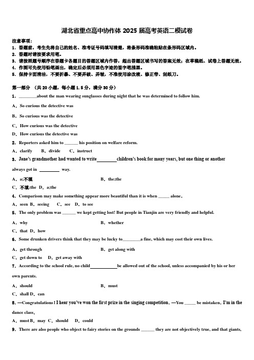 湖北省重点高中协作体2025届高考英语二模试卷含解析