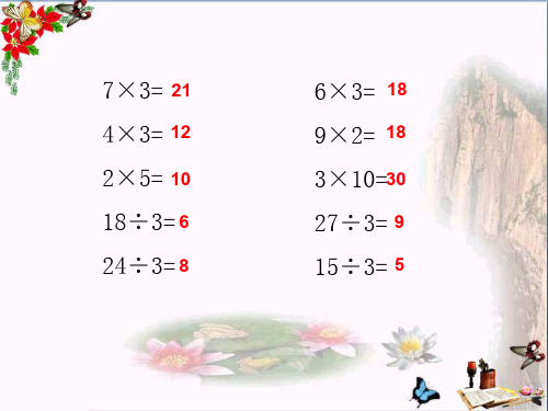 最新二年级数学上册3.73、6、9的乘法之间的关系沪教版优选教学课件