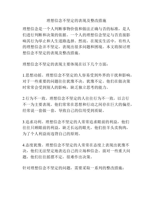 理想信念不坚定的表现及整改措施