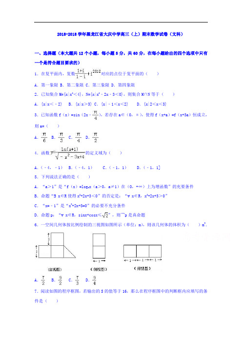 黑龙江省大庆中学2018届高三上学期期末数学试卷文科 