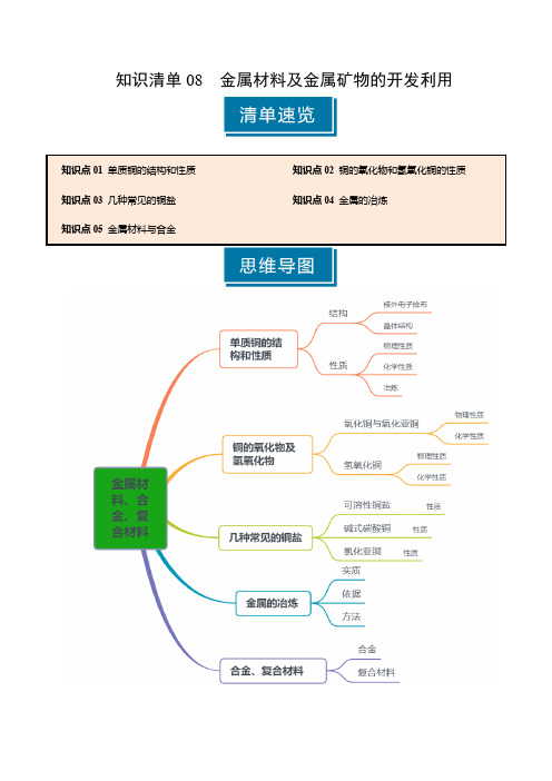 知识清单08金属材料及金属矿物的开发利用(学生版)2025年高考化学一轮复习知识清单