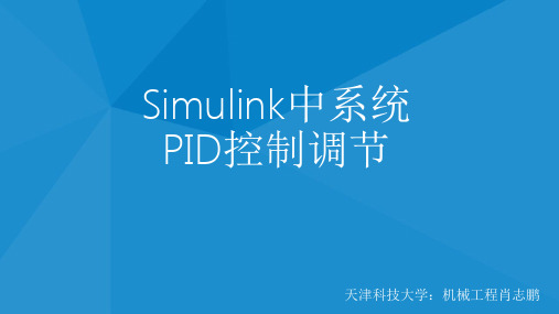 Simulink中系统PID控制调节解析