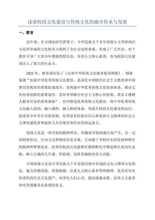 浅谈校园文化建设与传统文化的融合传承与发展