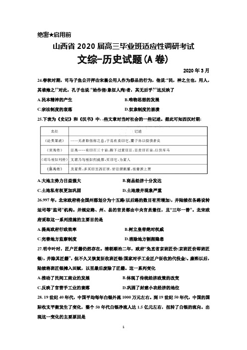 2020年3月山西省2020届高三毕业班适应性调研考试文综历史试题(A卷)