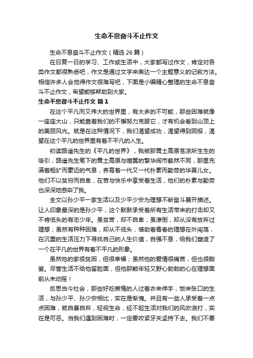 生命不息奋斗不止作文（精选26篇）