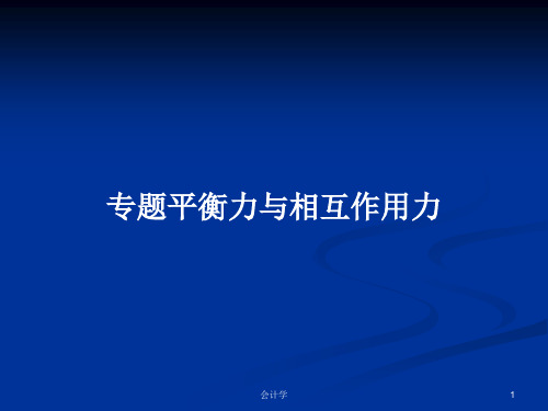 专题平衡力与相互作用力PPT学习教案