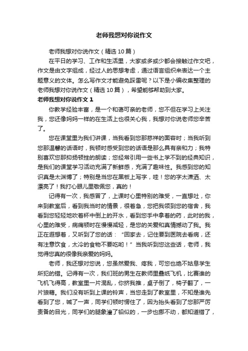 老师我想对你说作文