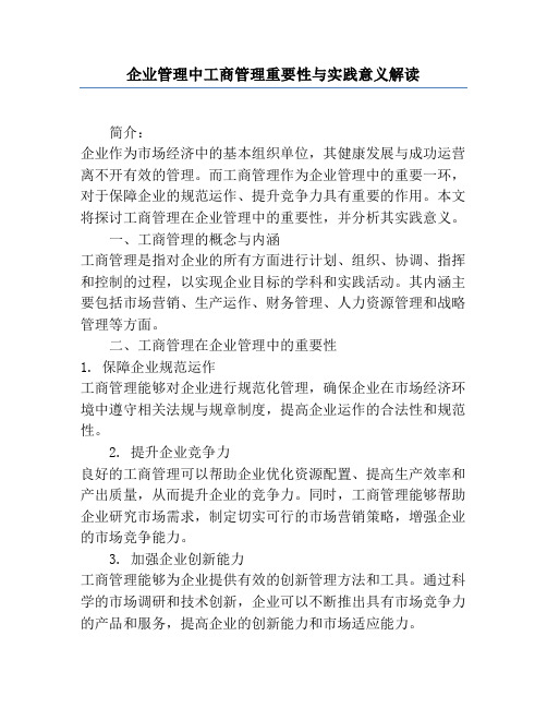 企业管理中工商管理重要性与实践意义解读