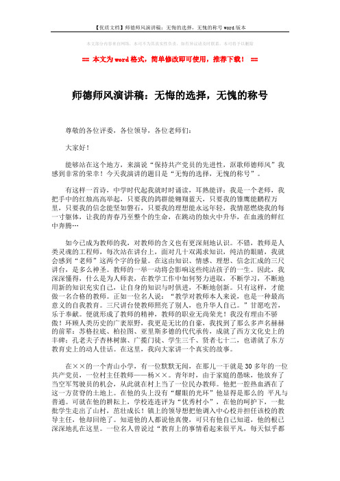 【优质文档】师德师风演讲稿:无悔的选择,无愧的称号word版本 (2页)